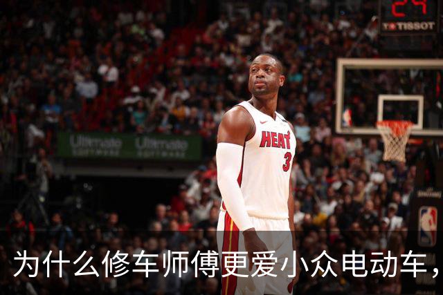 为什么修车师傅更爱小众电动车，而不是大牌厂家？