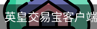 英皇交易宝客户端下载 - 娱乐科技服务手机版下载